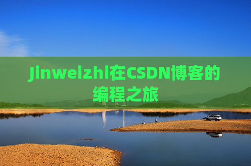 Jinweizhi在CSDN博客的编程之旅